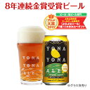 【ビール・地ビール・クラフトビール】「よなよなエール」1缶【RCP】【HLS_DU】