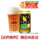 金賞ビール「よなよなエール」24缶（1ケース）醸造所直送！【...