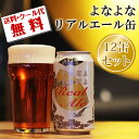 ★今だけ送料＆クール便代無料★よなよなリアルエール缶 12缶...