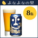 【ヤッホーブルーイング公式】【送料込】【IPA】インドの青鬼・8缶セット【地ビール,クラフトビール,インディアペールエール】