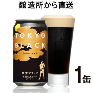 【ヤッホーブルーイング公式】東京ブラック1缶　新鮮な本格黒ビール【地ビール,クラフトビール…...:yonayona:10000248