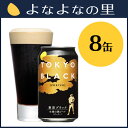 【ヤッホーブルーイング公式】【送料込】東京ブラック8缶セット(自宅用)醸造所直送!新鮮な本格黒ビール【地ビール,クラフトビール】