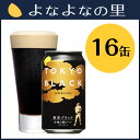 【ヤッホーブルーイング公式】【送料込】東京ブラック16缶セット(自宅用)醸造所直送!新鮮な本格黒ビール【地ビール,クラフトビール】