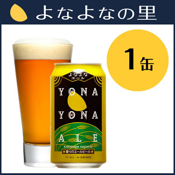 【ヤッホーブルーイング公式】よなよなエール1缶8年連続金賞受賞香りとコクの本格クラフトビール【地ビー...:yonayona:10000262