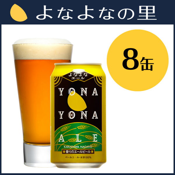 【ヤッホーブルーイング公式】よなよなエール8缶セット【送料込】8年連続金賞受賞香りとコクの…...:yonayona:10001150