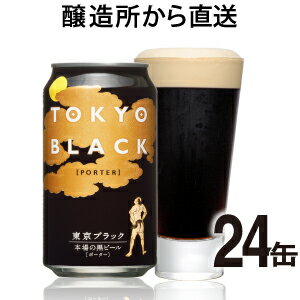 【ヤッホーブルーイング公式】東京ブラック24缶（1ケース）【送料無料】新鮮な本格黒ビール【地ビール ...:yonayona:10000246