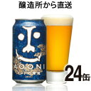 【送料無料】インドの青鬼・24缶（1ケース）【地ビール,クラ...