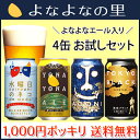 金賞ビール「よなよなエール」入り4種4缶1,000円でお試し...