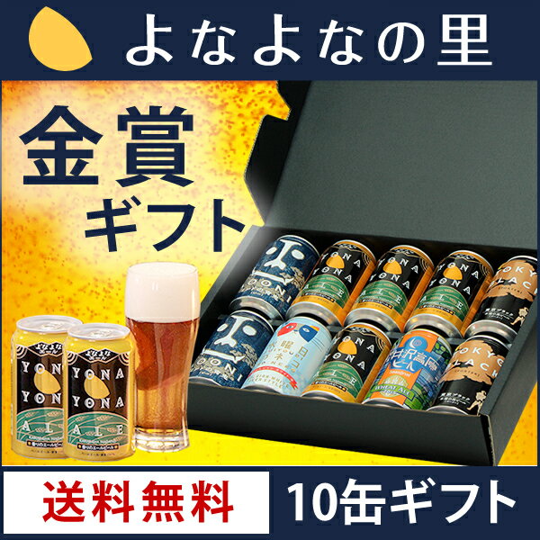 【送料無料】よなよなエールの金賞ギフト・5種10缶入り●熨斗/フリーメッセージ/あす楽OK！●【クラフトビール】【ヤッホーブルーイング公式】