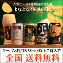 金賞ビール「よなよなエール」入り4種4缶1,150円でお試し!3セットから送料無料!【ヤッホーブルーイング・地ビール・クラフトビール】