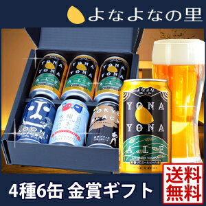 4種6缶よなよなエールの金賞ギフト◆送料無料●4種の金賞ビール/熨斗/フリーメッセージ●【…...:yonayona:10001791