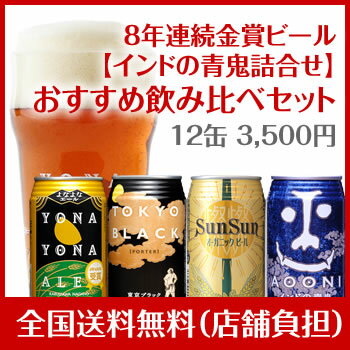 8年連続金賞ビール「よなよなエール」 4種12缶おすすめ「インドの青鬼」詰合せセット【送料無料】 飲み比べOK☆3500円ポッキリ