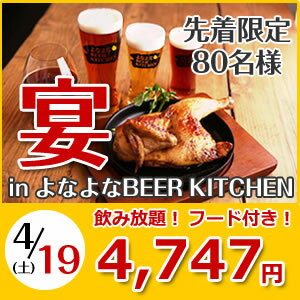  宴 in よなよなBEER KITCHEN※チケットの発送は行いません＼ 80名様までの限定募集 ／スタッフ一同、ご参加を心よりお待ちしております＼(^o^)／