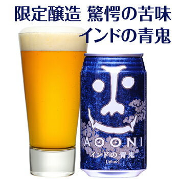 限定醸造ビール「インドの青鬼」24缶【smtb-t】【楽ギフ...