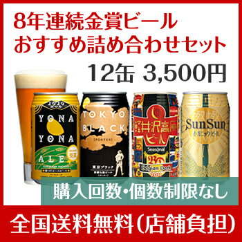 8年連続金賞ビール「よなよなエール」 4種12缶おすすめ「軽...