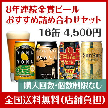 8年連続金賞ビール「よなよなエール」 4種16缶おすすめ「軽...