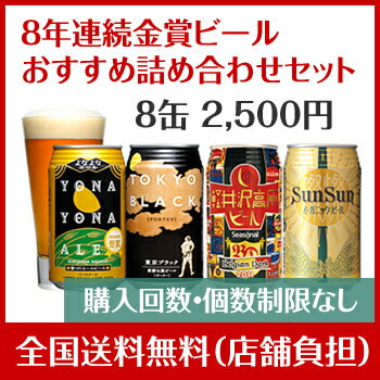 8年連続金賞ビール「よなよなエール」4種8缶おすすめ「軽井沢...