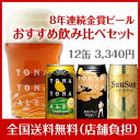 8年連続金賞ビール「よなよなエール」飲み比べ♪12缶おすすめセット世界三大ビール品評会8年連続金賞受賞！ 楽天グルメ大賞5年連続受賞中！ 「よなよなエール」「東京ブラック」「サンサンオーガニックビール」を超お得に詰め合わせ！