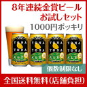 赤字覚悟の1000円ポッキリ送料無料！8年連続金賞ビール「よなよなエール」4缶お試しセット初回購入者限定☆個数制限なし！楽天グルメ大賞5年連続受賞！ギフトを選ぶ前の味見にも！