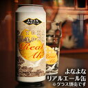 【ビール・地ビール・クラフトビール】 よなよなリアルエール缶...