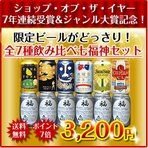 ☆送料無料☆ショップ・オブ・ザ・イヤー2013受賞記念！よなよなの里特製 七福神飲み比べセット※7種12缶 限定ビール入り祝★ショップ・オブ・ザ・イヤー2013受賞！先着600名様限定の特別セット☆