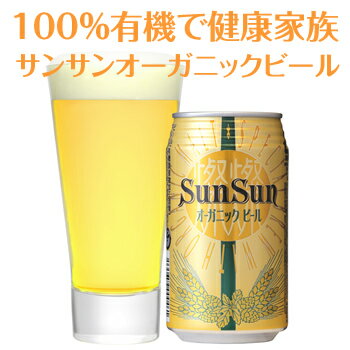 「サンサンオーガニックビール」1缶【日本全国送料無料】全部有機で安心家族！世界3大ビール品評会(IBC)クリームエール部門 銀賞受賞！国産初の本格流通「有機100%ビール」