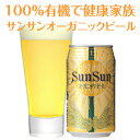 「サンサンオーガニックビール」24缶全部有機で安心家族！世界品評会(AIBA)銅賞受賞！国産初の本格流通「有機100%ビール」