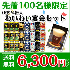 大感謝祭企画！6種24缶入！わいわい宴会セットクリスマス・年末年始の宴会・パーティ用に！お得なエールビール6種24缶入り！☆今だけ、送料無料でお届け！