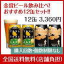 世界三大ビール品評会8年連続金賞受賞！ 楽天グルメ大賞5年連続受賞中！ 「よなよなエール」「東京ブラック」 金賞コンビを超お得に詰め合わせ！8年連続金賞ビール「よなよなエール」 金賞ビール飲み比べ♪12缶おすすセット【送料無料】 飲み比べOK☆3360円ポッキリ【a_2sp0523】