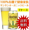 【送料無料】醸造所直送！「サンサンオーガニックビール」24缶...
