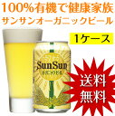 【送料無料】醸造所直送!「サンサンオーガニックビー