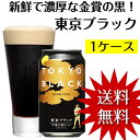 【送料無料】醸造所直送!新鮮な本格黒ビール「東京ブ