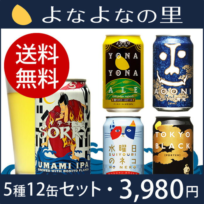 【送料無料】SORRY UMAMI IPA飲み比べセット(5種12缶入り)【ヤッホーブルーイング公式】かつおぶしを使った大胆なビール！