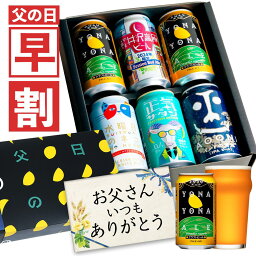 【今だけ200円OFFクーポン】父の日ギフト 早割 父の日 <strong>ビール</strong> プレゼント お酒 飲み比べ セット クラフト<strong>ビール</strong> <strong>詰め合わせ</strong> 早割り よなよなエール 送料無料 ヤッホーブルーイング よなよなの里 お父さん 男性 6本