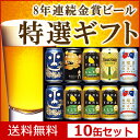 【送料無料】8年連続金賞ビール5種10缶よなよなの里特選ギフ...