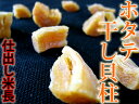 【メール便/DM便 送料無料】【ホタテ干し貝柱】【珍味】北海道産 ほたて干し貝柱登場訳ありでワレてますが、食べやすい値段では負けますが...品質では負けません!おつまみに最高の肴!珍味!海のミネラルが凝縮され濃厚で一度食べたら止まらない!
