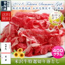 【ギフト箱入】【お中元ギフト】米沢牛 特選切り落とし(400g)【送料無料】【楽ギフ_のし】【東北復興_山形県】