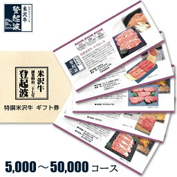 米沢牛 選べる<strong>ギフト券</strong>【目録】【景品】【牛<strong>肉</strong>】 5,000円コース/7,000円コース/8,000円コース/9,000円コース/10,000円コース/12,000円コース/15,000円コース/20,000円コース/30,000円コース/50,000円コース