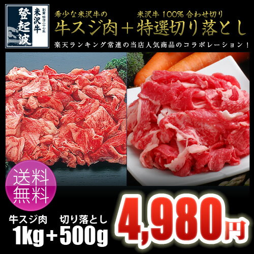 米沢牛 牛スジ肉（1kg）＋米沢牛 特選切り落とし（500g）【送料無料】【smtb-td】【楽ギフ_のし】【東北復興_山形県】【2sp_120810_green】希少な米沢牛すじ肉が通常1kg2,500円⇒楽天特価1kg2,000円！