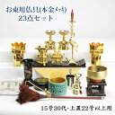 【真宗大谷派用】(東)本金メッキ仏具セット仏間・直置き型15号、上置き型22号から25号用