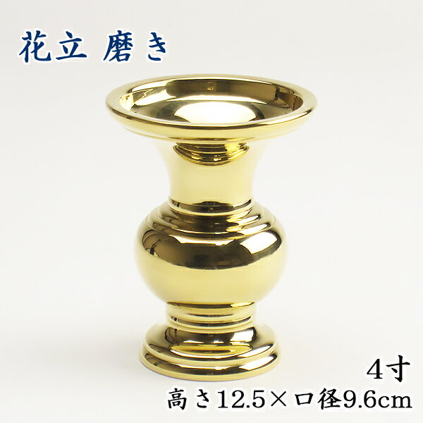 花瓶 利久型 磨4寸仏壇 仏具