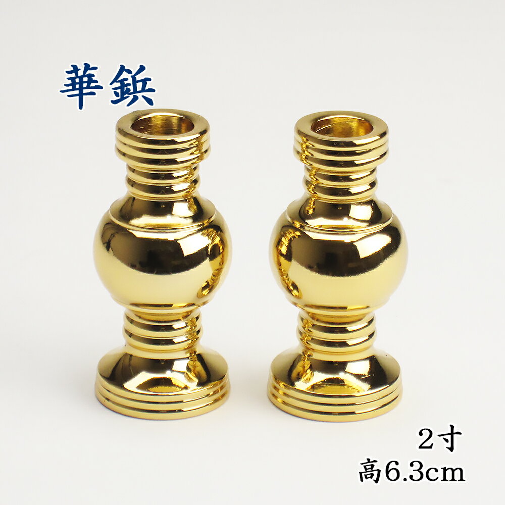 【仏具】華鋲2寸（一対）本金メッキ（高さ6.3cm）...:yoneharabutuguten:10001054