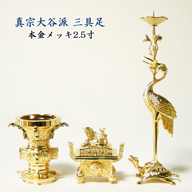 本山彫三具足本金メッキ2.5寸（高さ：花立75mm香炉66mm火立183mm）　【free_shipping0808】