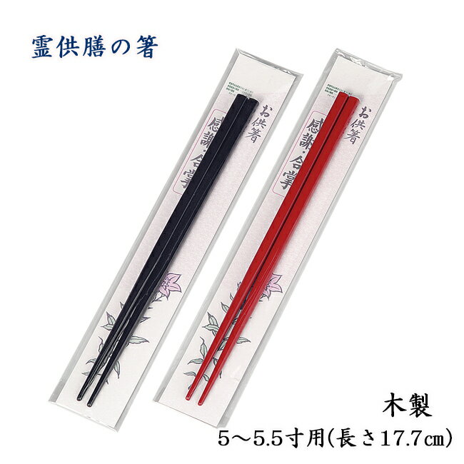 霊供膳（仏膳椀・御霊膳)の箸 小(5〜5.5寸用)木製 朱塗り/黒塗り（幅17.7cm)...:yoneharabutuguten:10003096