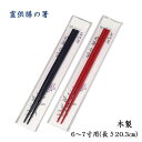 霊供膳(仏膳椀・御霊膳)の箸 中(6〜7寸用)木製 朱塗り/黒塗り(幅20.3cm)
