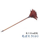 【仏具】毛ばたき(小)長さ35cm前後...