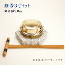 【仏具】鉦吾磨き3寸セット鉦吾幅9.0cm