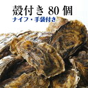 【牡蠣 殻付き 広島産 80個】 広島牡蠣生産者米田海産が育てた殻付き牡蠣 生牡蠣 加熱用