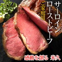 送料無料 サーロインローストビーフ ご家庭用 ローストビーフ サーロイン ブロック 牛肉 お祝い 内祝い 贅沢 高級 ご馳走 お取り寄せグルメ ご飯のお供 自分買い クリスマス Xmas ディナー オードブル パーティー 年末 年始 おせち お正月