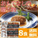 ビーフシチュー&和風ハンバーグセット 送料無料 ギフト グル...